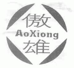 傲雄