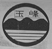玉峰