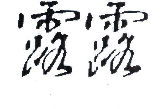 露露