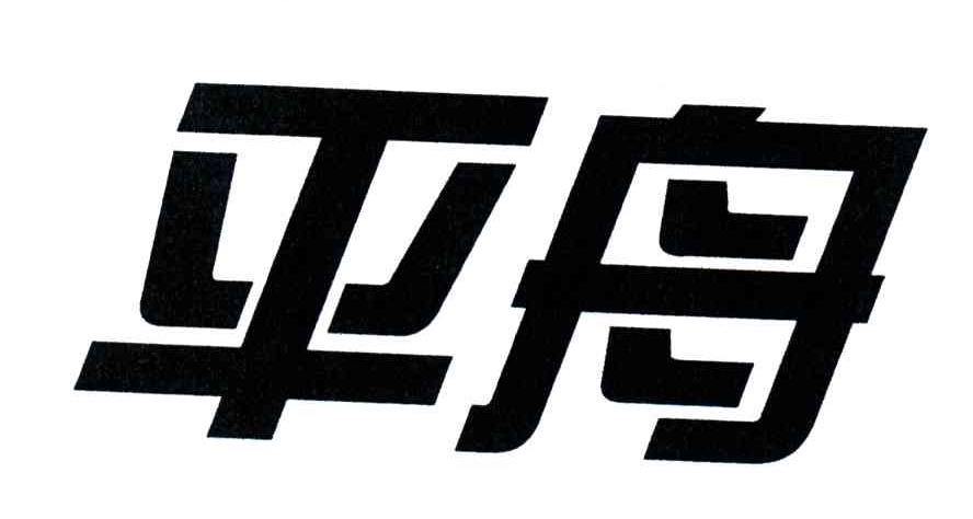 平舟
