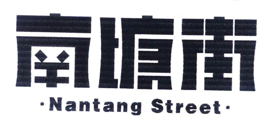 南塘街 NANTANG STREET