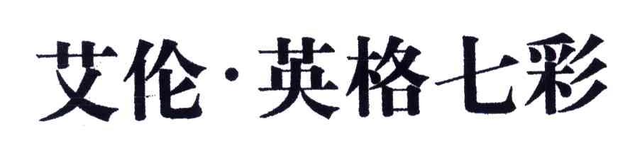 艾伦英格七彩