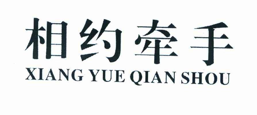 相约牵手