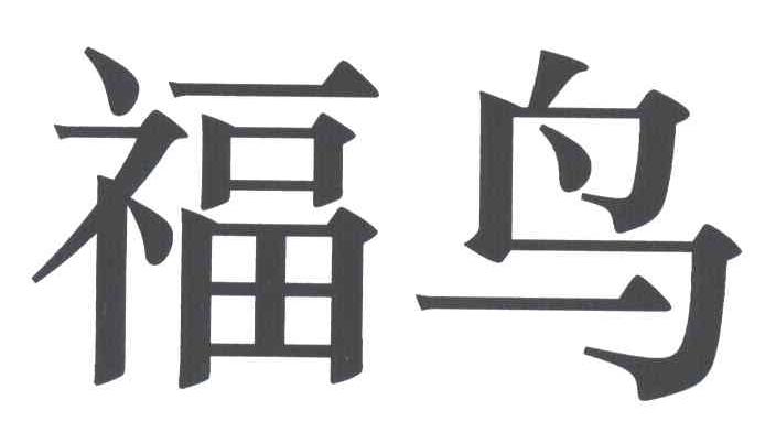 福鸟