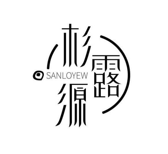 杉露源 SANLOYEW