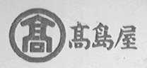 高岛屋
