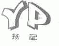 扬配