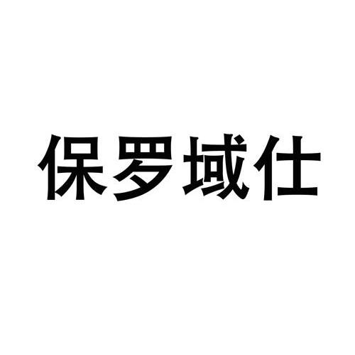 保罗域仕