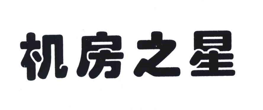 机房之星