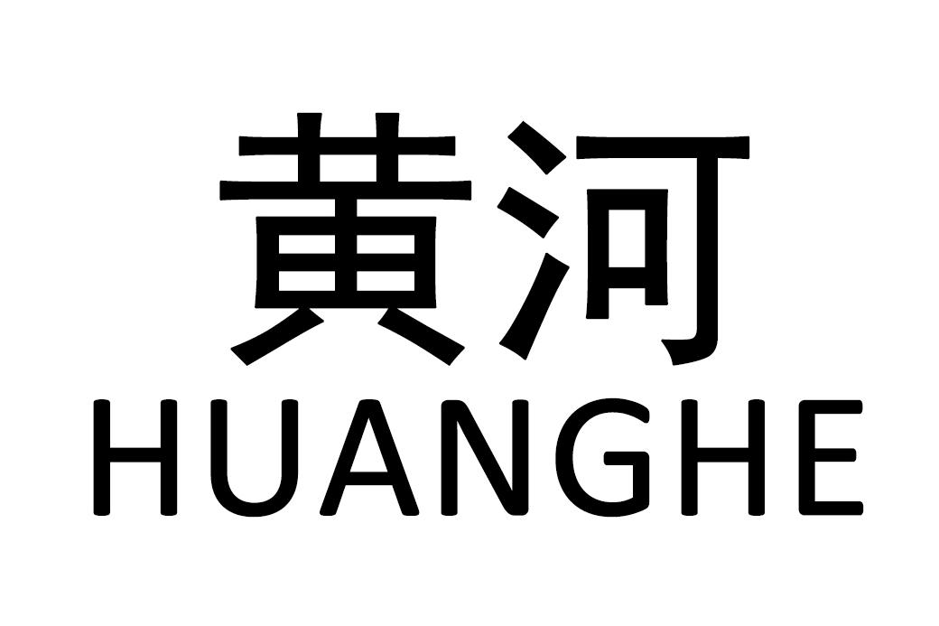 黄河