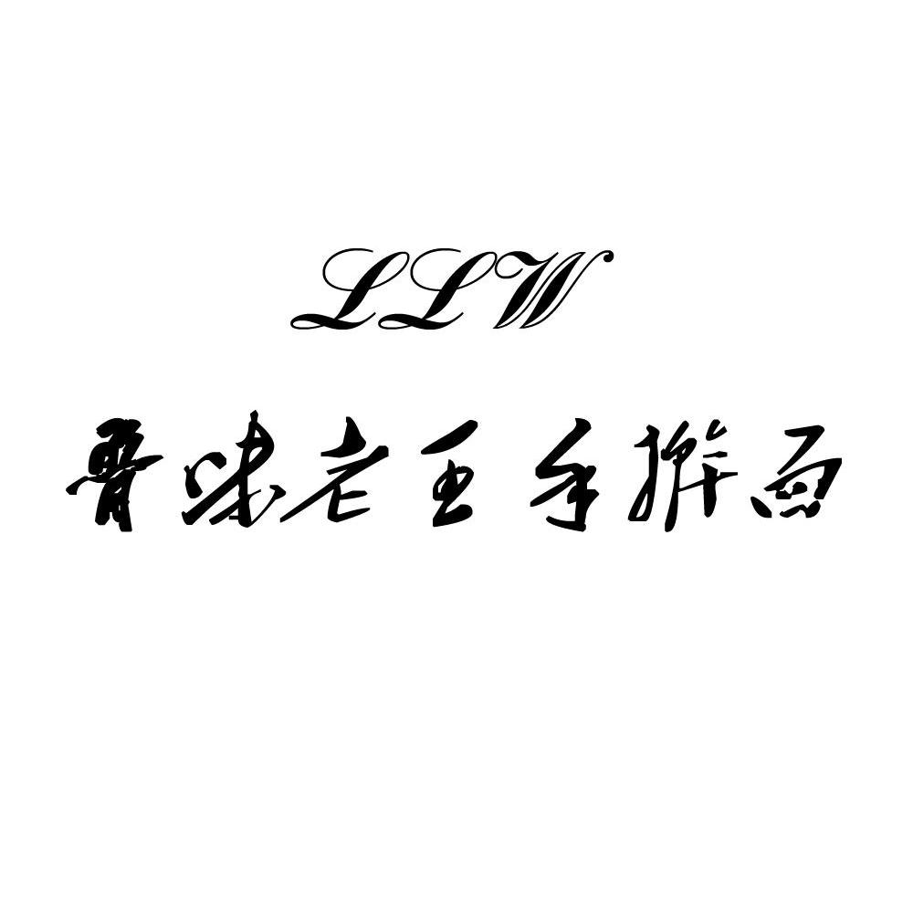 鲁味老王手擀面 LLW