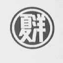 夏洋