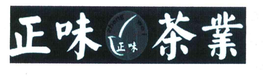 正味茶业 正味