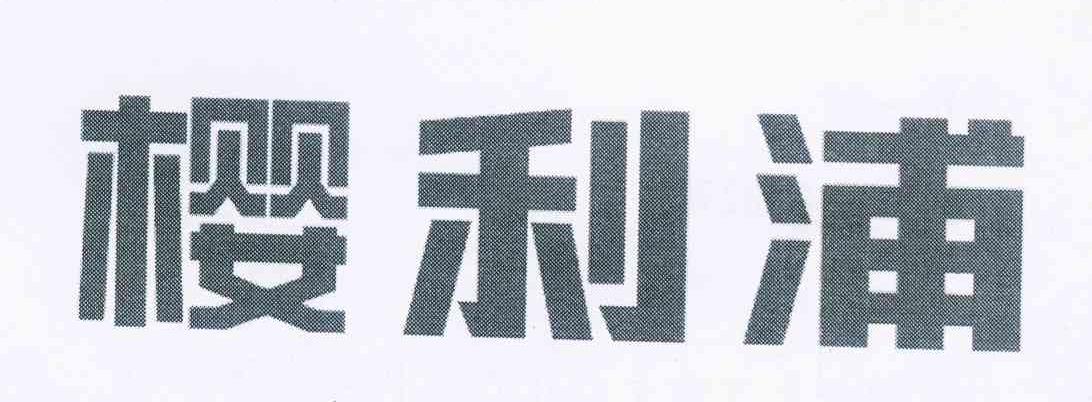 樱利浦