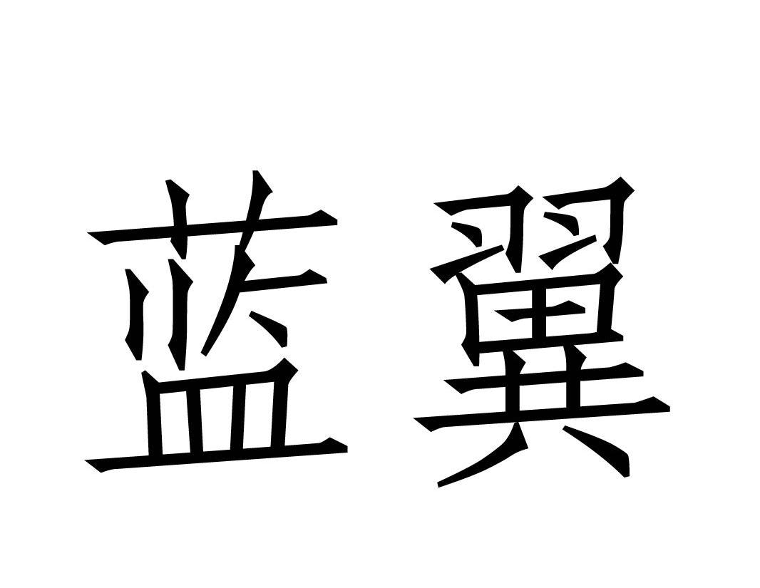 蓝翼