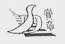 赏帝
