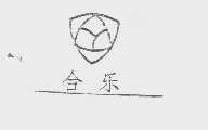 合乐