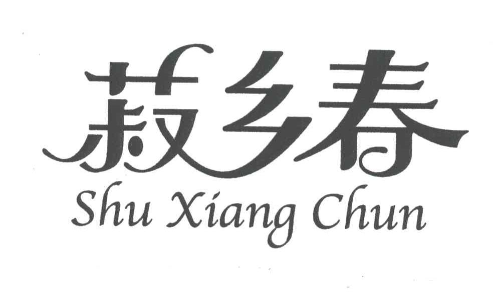 菽乡春