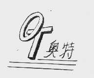 奥特