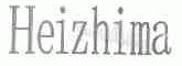 HEIZHIMA