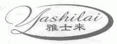 雅士来
