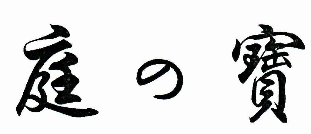 庭宝