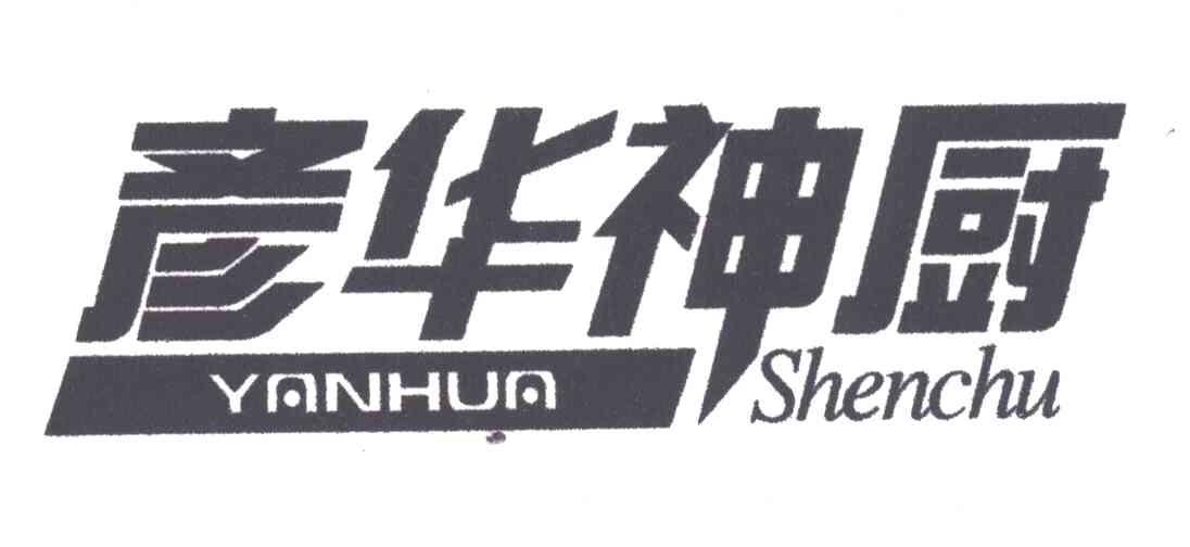 彦华神厨