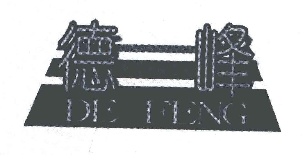 德峰