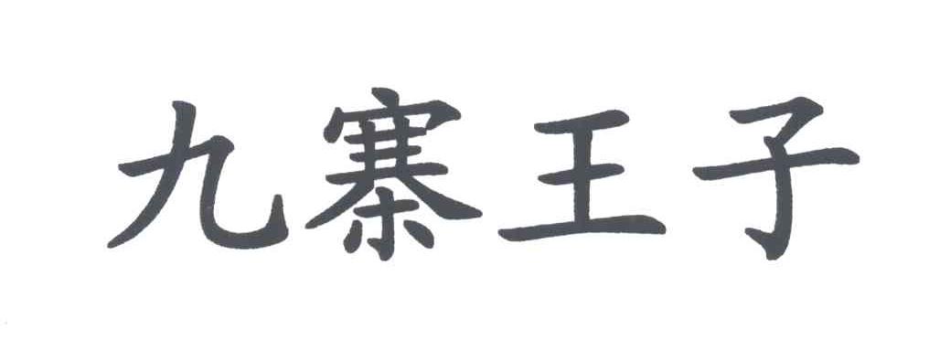九寨王子