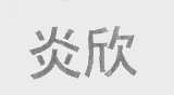 炎欣