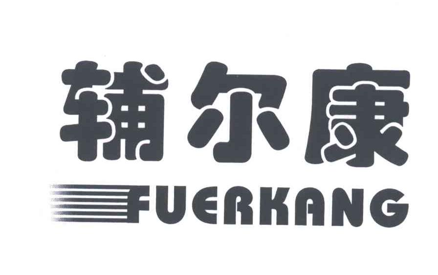 辅尔康