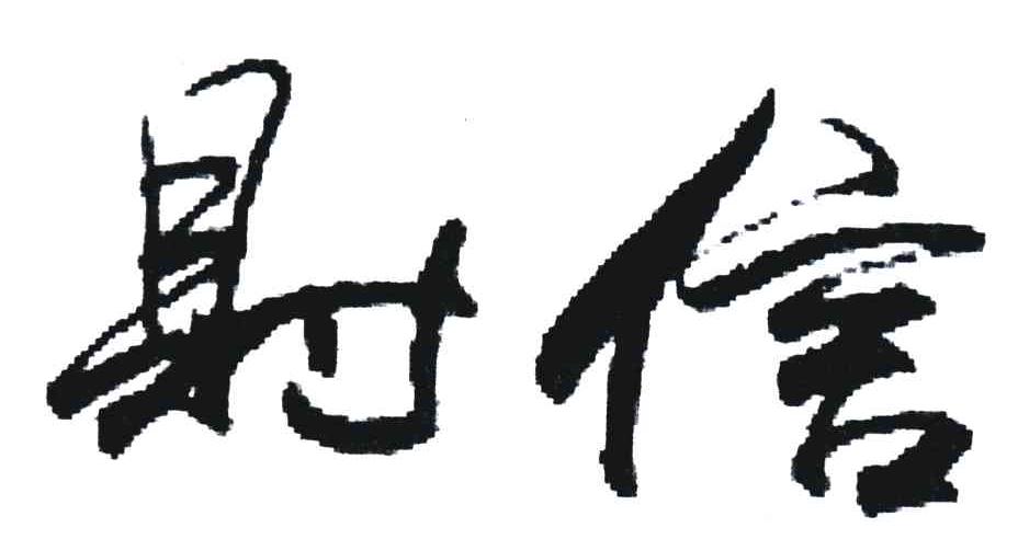 财信
