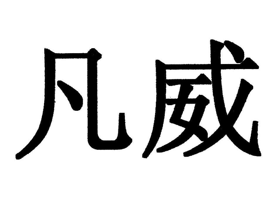 凡威