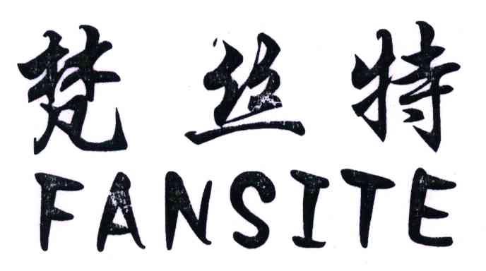 梵丝特