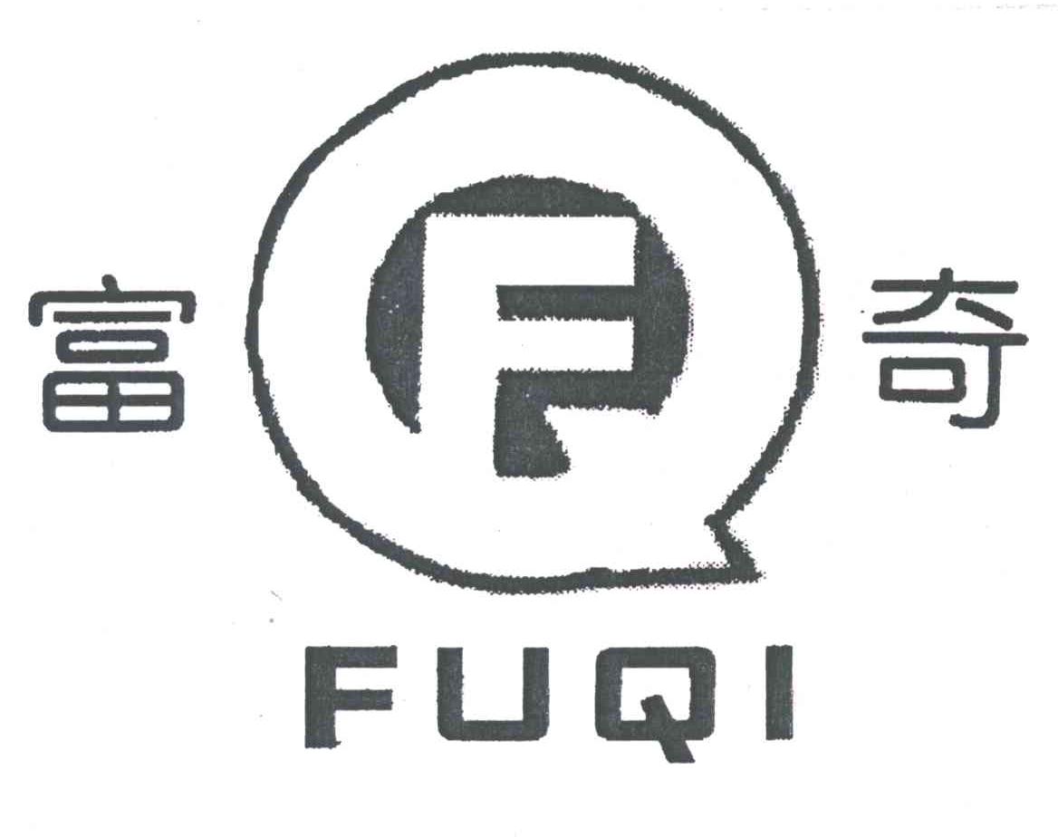 富奇;FQ