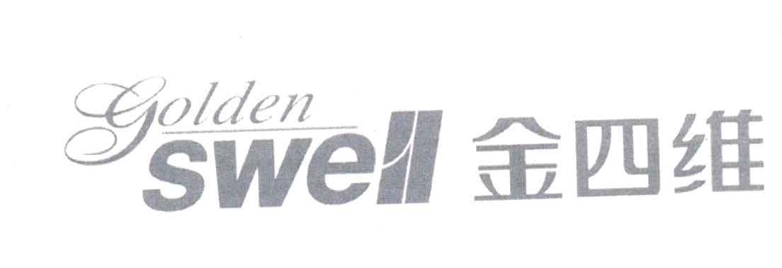 金四维;GOLDEN SWELL