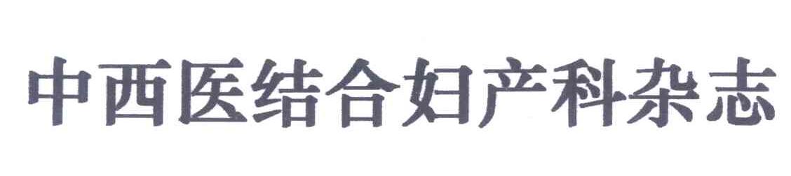 中西医结合妇产科杂志
