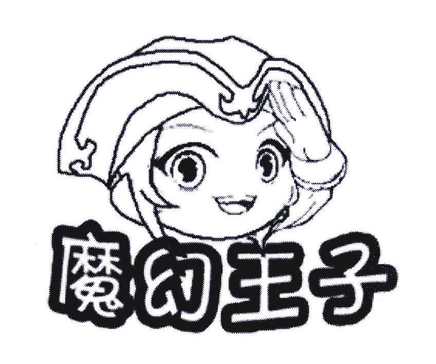 魔幻王子