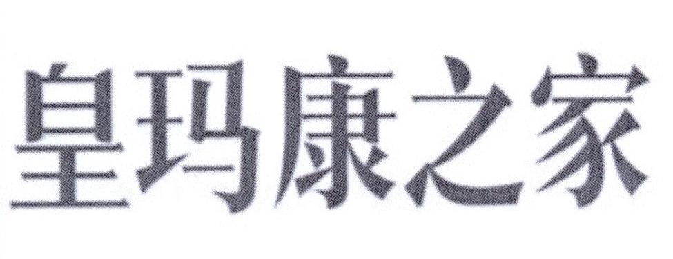 皇玛康之家