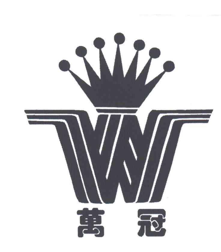 万冠