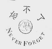忘不了  NEVER FORGET