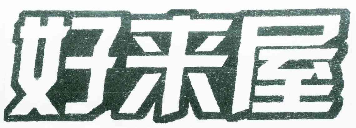 好来屋