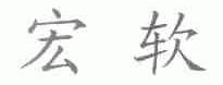 宏软