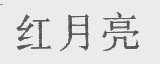 红月亮