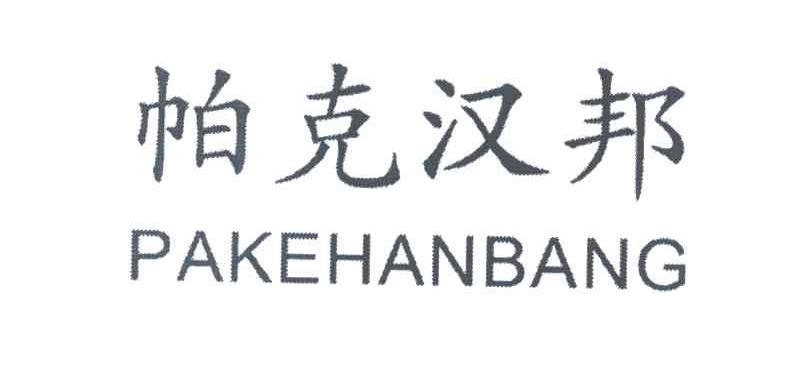 帕克汉邦