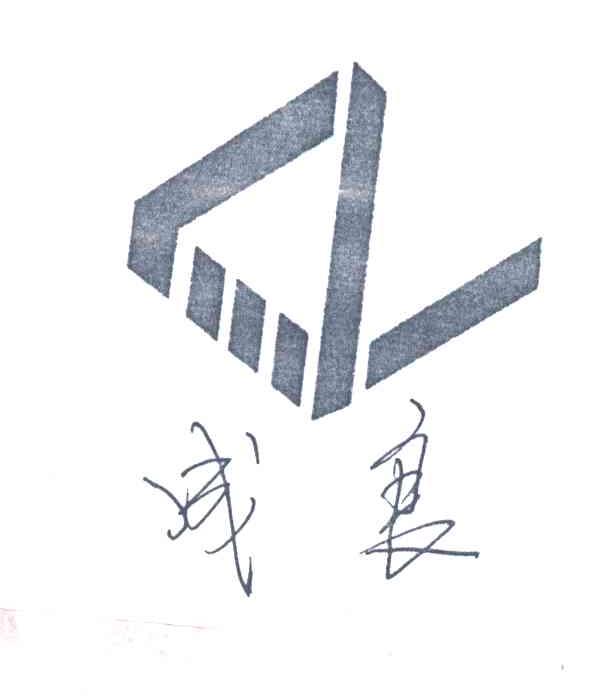 成良