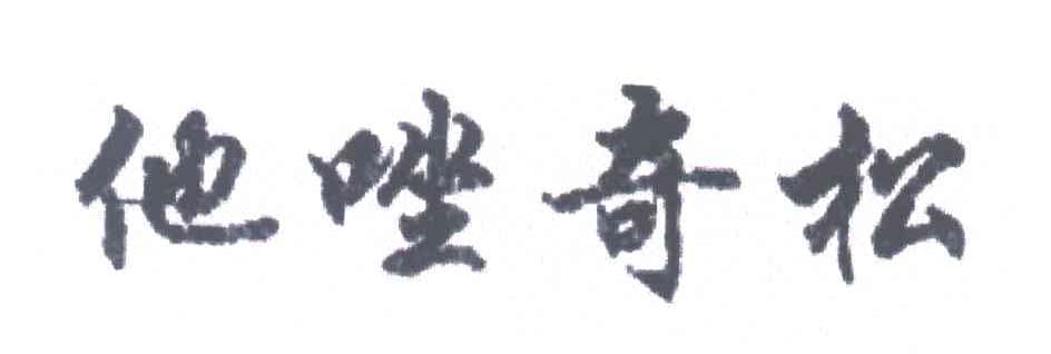 他唑奇松