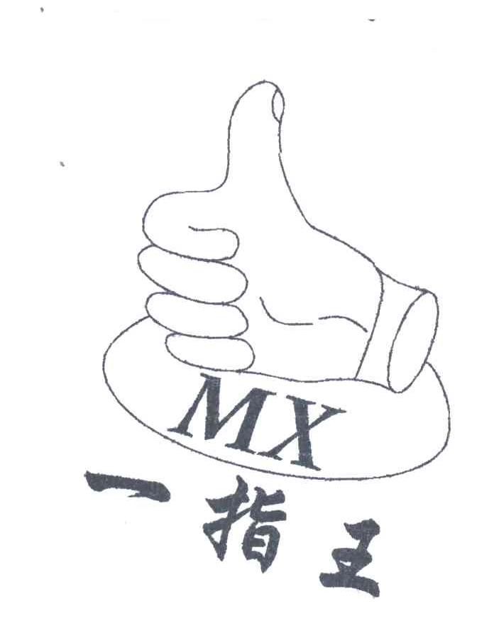 一指王;MX