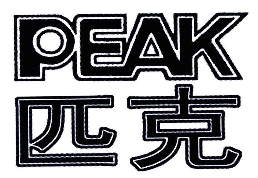 匹克;PEAK