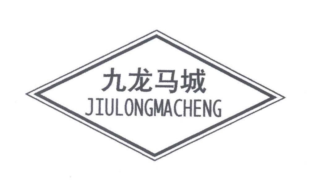 九龙马城
